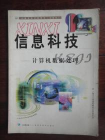 《计算机数据处理 从数据到信息》